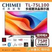 含基本安裝+舊機回收 奇美家電 CHIMEI TL-75L100 75吋 4K液晶顯示器 連網 卡拉OK 電視 無視訊盒
