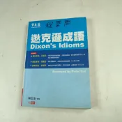 【考試院二手書】《逖克遜成語》│常春藤出版│賴世雄│七成新(22F23)