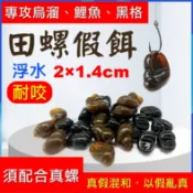 迷你釣具★【 田螺 假餌 】2×1.4cm 浮水，可攻烏溜、鯉魚、黑格，耐咬的TPE材質！ 路亞 金寶螺 黑鯛 螺釣