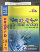 佰俐P 104一版《翻轉微積分 (下)》喻超凡 喻超弘 喻婕 9789868813076
