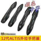 台灣現貨TOYOTA豐田【12代ALTIS外拉手把蓋】銀色 卡夢 新ALTIS 12代配件 阿提斯手把框 車門把手飾條