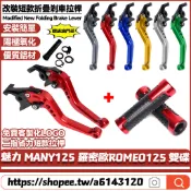 適用於光陽 魅力 MANY125 羅密歐ROMEO125 雙碟剎 改裝鋁合金剎車拉桿 短款牛角手把 二指省力拉桿 剎車把