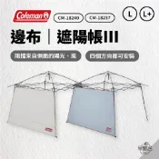 早點名｜Coleman 邊布 遮陽帳III L+ (2款) CM-18237 遮雨棚 客廳帳邊布 停車棚邊布 炊事帳邊布