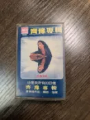 (Ning) A7 早期 錄音帶 齊豫專輯 你是我所有回憶 今年的湖畔會很冷
