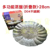 (店+)28cm 多功能蒸盤 蓮花蒸盤 304不鏽鋼 摺疊腳  萬能蒸盤 隔熱架 蒸菜架 蒸籠架 伸縮架 折疊腳 開合蒸盤 老王