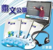 【鼎文台南店】英文解題加強班一＋二＋三文法/單字/閱讀/片語/造句函授課程名師廖中推薦多益適用P1059NA007