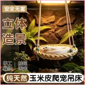 野趣棲居🍂 天然編織懸掛式爬寵小窩玉米皮編織爬寵吊床守宮蜥蜴通用守宮吊床
