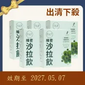 【F&F艾芙】出清下殺 維密沙拉飲 15入/盒（芭樂風味 膳食纖維 天然蔬果 非洲芒果 順暢 代謝 青汁）