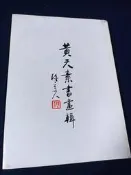 +【黃天素書畫輯】 八十五年 左羊出版 庫277-1