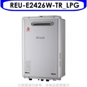【HOTAI購】林內【REU-E2426W-TR_LPG】24公升屋外強制排氣熱水器(全省安裝)(陶板屋券2張)