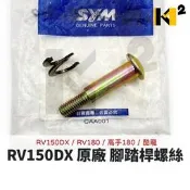 材料王⭐三陽 RV150DX RV180 高手180 酷龍 原廠 腳踏桿螺絲 腳踏桿螺栓