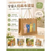 宇宙人 仿麻布手提袋