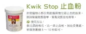 〈嚕咪〉Kwik Stop-止血粉〈0.5oz/14g〉寵物美容師專用