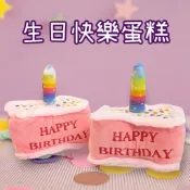 ❤️台灣現貨天天出貨❤️獨家推薦 精緻生日快樂蛋糕 高級質感 狗狗玩具 寵物玩具 貓咪玩具 貓 玩具 小狗玩具 磨牙玩具