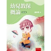 幼兒教保概論(第6版) 盧美貴 著 五南 出版
