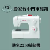 勝家2250型自動穿針縫紉機 原廠保固+5大贈品