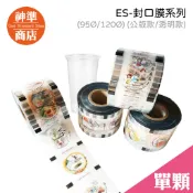 飲料封口膜 95口徑 單顆 ES 封口膜 公版/透明 塑膠杯膜 胖胖膜 易撕膜 杯膜 封杯膜 免洗餐具