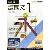 國中翰林新無敵自修國文一上｛115學年｝