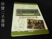 【珍寶二手書齋FA40】《生命探險家－說劉其偉的故事》ISBN:9577205720│廖翊君