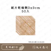 【純禾商行🌾】紙片乾燥劑3x3cm-50入