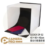 CameraPro相機專家 GODOX 神牛 DF-02 40×40×40cm 摺合行動攝影棚 含四色背景 DF-02/40 公司貨 ◎相機專家◎