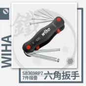 WIHA 德國 六角扳手 折疊 摺疊 扳手 7件式 SB369R P7 /精品工具 攜帶型扳手 【小鐵五金】