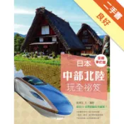 日本中部北陸玩全祕笈（全新修訂版）[二手書_良好]11318736795 TAAZE讀冊生活網路書店