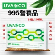 🍀淨化生活🍀葡眾 UVACO995超級營養品（新包裝）保證公司貨／另售樟芝菌絲體康爾喜康爾喜N