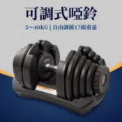 快速調整型啞鈴40公斤(快調啞鈴40kg/88磅可調式啞鈴/速調啞鈴/槓片/槓鈴/17段重量/重訓/舉重)