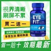 買2送1 FitnessLabs葉黃素40mg 藍莓葉黃素 120粒 原裝正貨 基礎保養 清晰舒適補給 舒適配方
