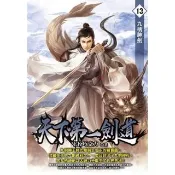 【momoBOOK】天下第一劍道13(電子書)