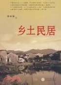 【三民網路書店】鄉土民居（簡體書） 作者：李秋香