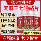 台湾出貨 北京同仁堂 天 麻 三七片 杜仲葉 平臥菊 噹歸 100片 大規格 膳食 營養搭配 協同作用🎊🎊