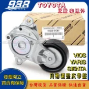 938嚴選 正廠 泰國件 VIOS YARIS SIENTA 自動調整皮帶盤 調整惰輪 皮帶 皮帶惰輪 惰輪 冷氣惰輪