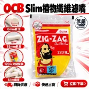現貨🔥ZIG-ZAG 6mm Slim濾嘴 120入｜15mm細版纖維濾嘴｜手捲菸濾嘴 捲菸濾嘴 棉花塞濾嘴｜西班牙製