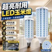 40W/80W節能玉米燈 《小弟百貨》共有168顆LED燈炮 E27規格  省電環保 採LED燈泡
