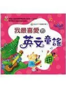(全友二手書店~八里店)兒童書籍~《我最喜愛的英文童謠(無CD)》ISBN:9861930159│世一文化│世一圖書