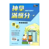 (店+)【三民】三民高中神拿滿級分學測總複習-歷史1-3冊
