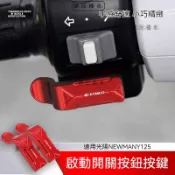 【台灣出貨】 適用光陽魅力new many125 new many110踏板車按鍵啟動開關按鈕喇叭延長鍵改裝配件