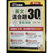 常春藤 英文混合題30篇實戰演練 試題+詳解