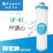 賀眾 5微米PP濾心 / UF-61