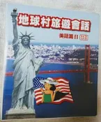 地球村美語旅遊會話美語篇光碟DVD12枚