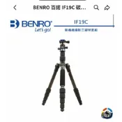 【9.9成新／極新出清】BENRO 百諾 IF19C 碳纖維攝影三腳架套組（原廠盒袋、金屬腳釘配件齊全／附購買發票）
