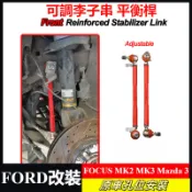 可調李子串 平衡桿 球頭 福特 FORD FOCUS MK2 MK3 前下小拉桿 小連桿 MAZDA 3 馬自達3