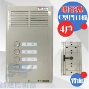 昌運監視器 明谷牌透天厝專用C型門口機/對講機/室內機 4戶