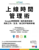 【Hami書城】上線時間管理術：Google時間管理一姐的高效秘訣，找到工作／生活／自己的平衡與幸福 (電子書)