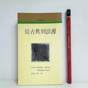 [ 雅集 ] 從古典到浪漫 肯尼斯克拉克/作者  雨芸/譯者  自華書店/1987年初版  A09