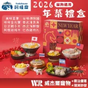 【威杰爾】飼糧倉 寵物禮盒 寵物年菜 年菜禮盒 寵物零食 寵物凍乾 狗零食 貓凍乾 狗凍乾 凍乾禮盒 禮盒【F008】