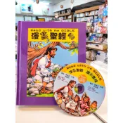 【🐑百羊書房】漫畫聖經-中英對照 (附中文版CD) 兒童聖經故事 VEN12