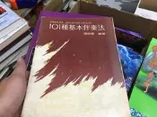 再版《101種基本伴奏法》張統星 樂韻 無劃記 63S